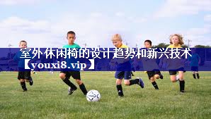 室外休闲椅的设计趋势和新兴技术 室外休闲椅的设计趋势和新兴技术