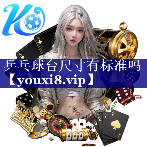 乒乓球台尺寸有标准吗 乒乓球台尺寸有标准吗