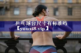 乒乓球台尺寸有标准吗 乒乓球台尺寸有标准吗