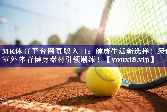 健康生活新选择!绿色室外体育健身器材引领潮流! 健康生活新选择!绿色室外体育健身器材引领潮流!