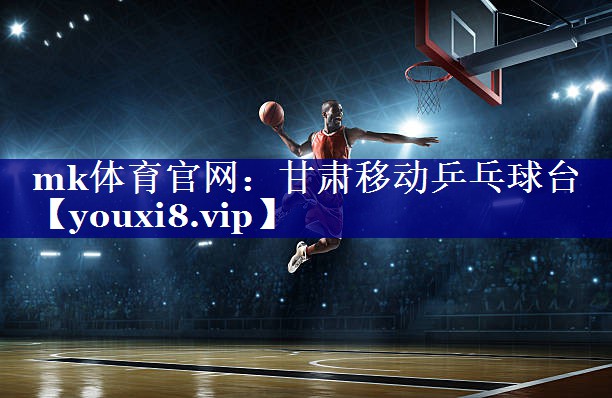 甘肃移动乒乓球台