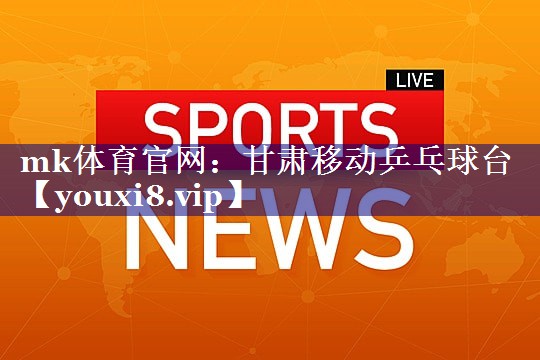 甘肃移动乒乓球台
