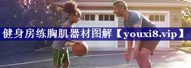 健身房练胸肌器材图解 健身房练胸肌器材图解