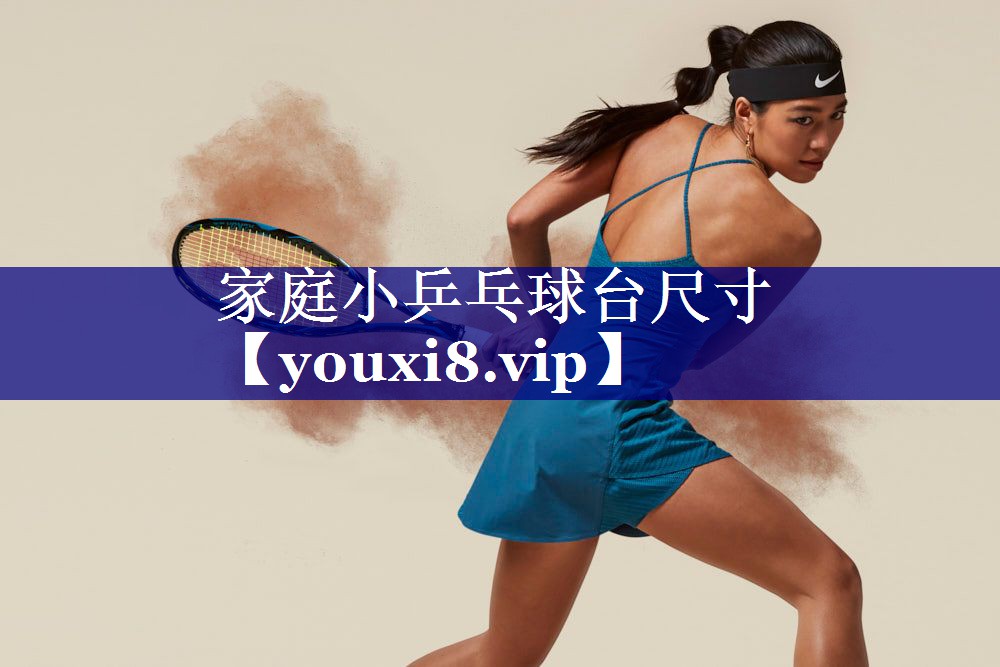 家庭小乒乓球台尺寸 家庭小乒乓球台尺寸