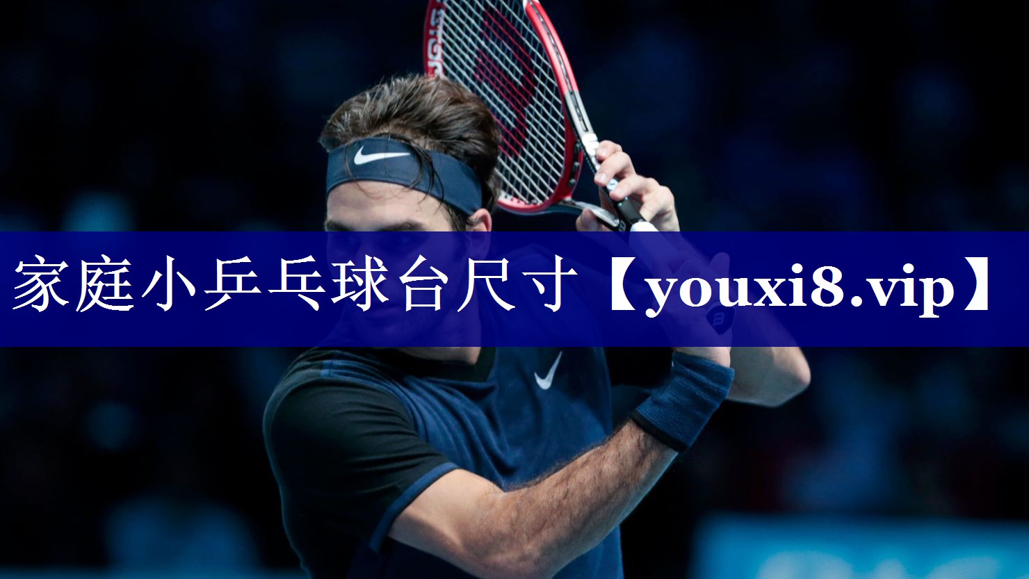 家庭小乒乓球台尺寸 家庭小乒乓球台尺寸