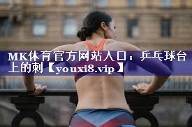 乒乓球台上的刺 乒乓球台上的刺