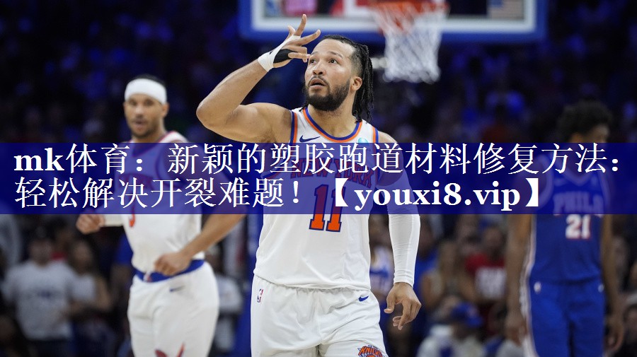新颖的塑胶跑道材料修复方法:轻松解决开裂难题! 新颖的塑胶跑道材料修复方法:轻松解决开裂难题!
