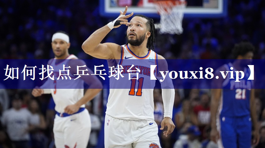 如何找点乒乓球台 如何找点乒乓球台