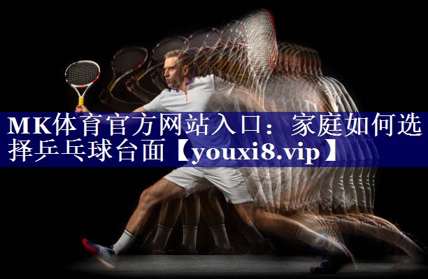 家庭如何选择乒乓球台面 家庭如何选择乒乓球台面