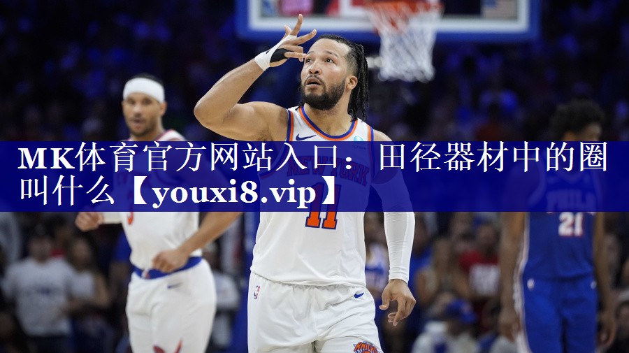 田径器材中的圈叫什么 田径器材中的圈叫什么