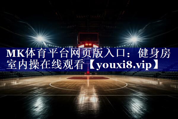健身房室内操在线观看 健身房室内操在线观看