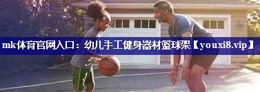 幼儿手工健身器材篮球架 幼儿手工健身器材篮球架