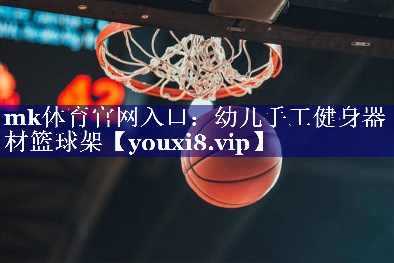 幼儿手工健身器材篮球架 幼儿手工健身器材篮球架