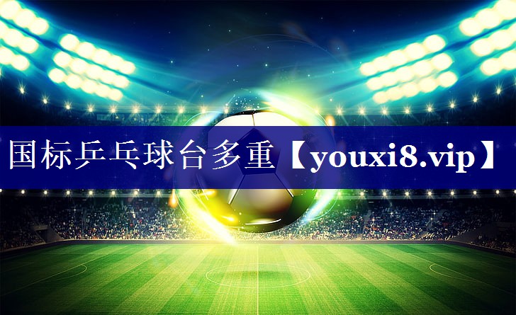 国标乒乓球台多重 国标乒乓球台多重