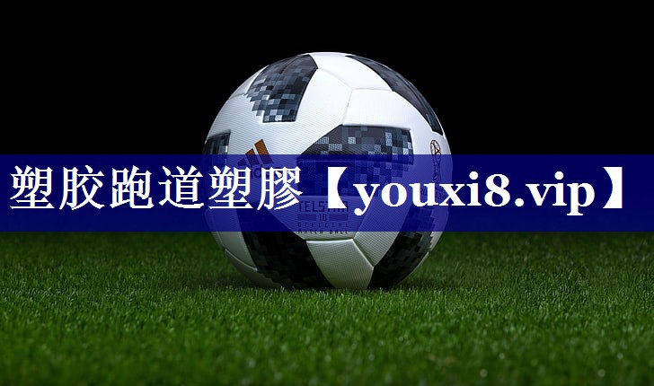 塑胶跑道塑膠