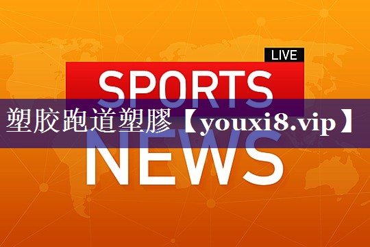 塑胶跑道塑膠