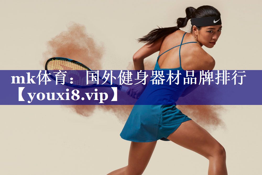 国外健身器材品牌排行 国外健身器材品牌排行