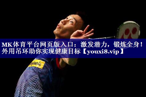 激发潜力,锻炼全身!室外用吊环助你实现健康目标 激发潜力,锻炼全身!室外用吊环助你实现健康目标