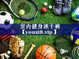 室内健身速干裤 室内健身速干裤