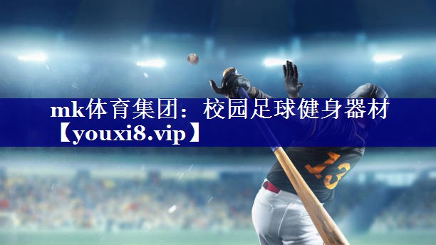 校园足球健身器材 校园足球健身器材