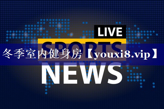 冬季室内健身房 冬季室内健身房