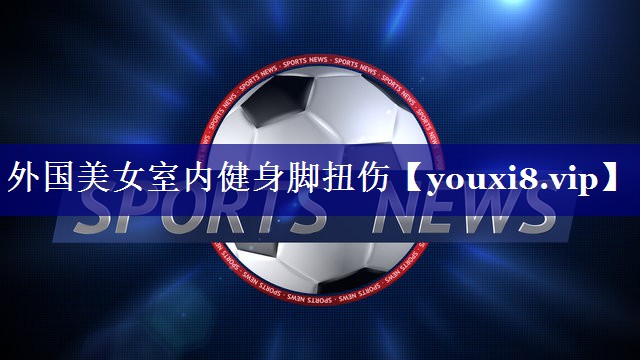 外国美女室内健身脚扭伤 外国美女室内健身脚扭伤