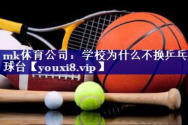 学校为什么不换乒乓球台 学校为什么不换乒乓球台