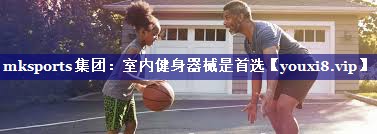 室内健身器械是首选 室内健身器械是首选