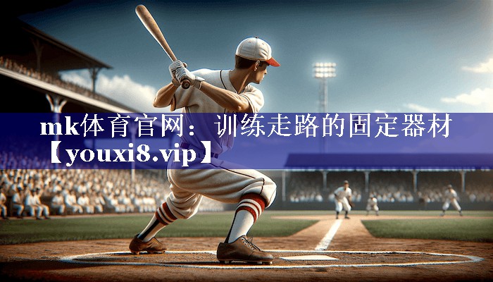 训练走路的固定器材 训练走路的固定器材