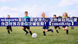 释放潜力,室外体育用品健身器材推荐助你突破极限! 释放潜力,室外体育用品健身器材推荐助你突破极限!