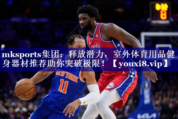 释放潜力,室外体育用品健身器材推荐助你突破极限! 释放潜力,室外体育用品健身器材推荐助你突破极限!