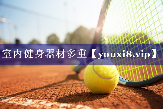 室内健身器材多重