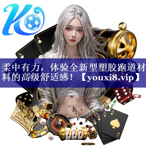柔中有力,体验全新型塑胶跑道材料的高级舒适感! 柔中有力,体验全新型塑胶跑道材料的高级舒适感!