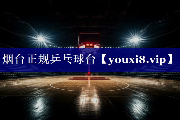 烟台正规乒乓球台 烟台正规乒乓球台