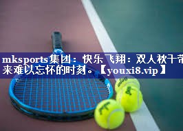 快乐飞翔:双人秋千带来难以忘怀的时刻。 快乐飞翔:双人秋千带来难以忘怀的时刻。