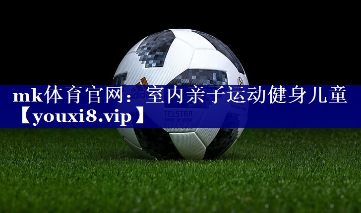 室内亲子运动健身儿童 室内亲子运动健身儿童