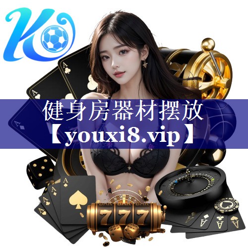 健身房器材摆放 健身房器材摆放