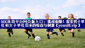 挑战极限!探索男子单杠和女子单杠带来的惊喜与刺激 挑战极限!探索男子单杠和女子单杠带来的惊喜与刺激