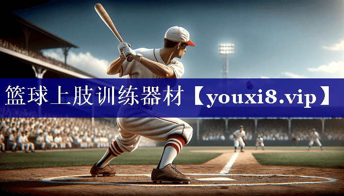 篮球上肢训练器材 篮球上肢训练器材
