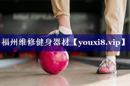 福州维修健身器材 福州维修健身器材