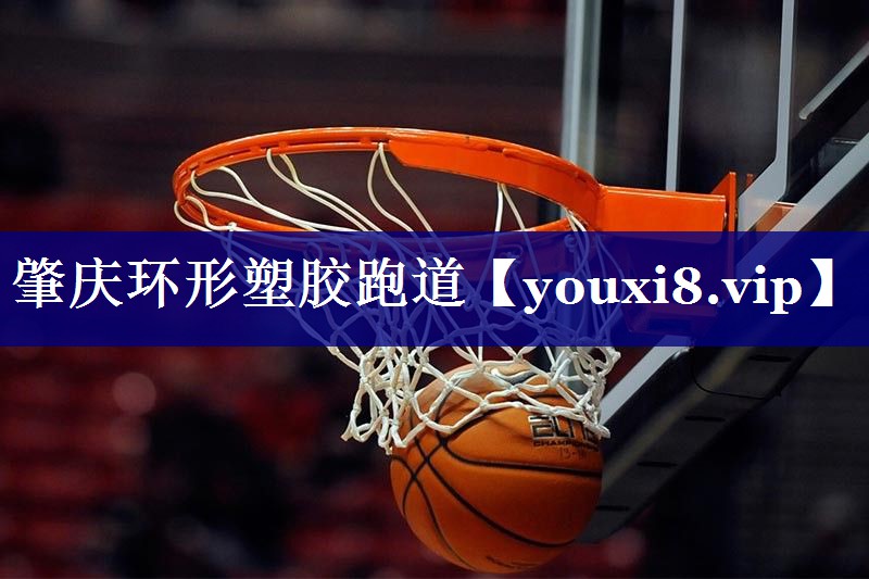肇庆环形塑胶跑道 肇庆环形塑胶跑道