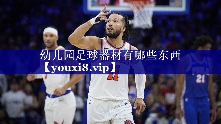 幼儿园足球器材有哪些东西 幼儿园足球器材有哪些东西