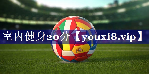 室内健身20分 室内健身20分