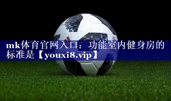 功能室内健身房的标准是