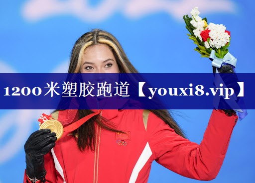 1200米塑胶跑道 1200米塑胶跑道