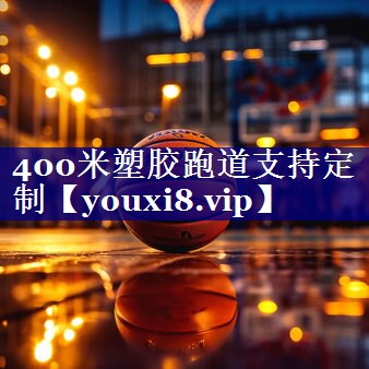 400米塑胶跑道支持定制 400米塑胶跑道支持定制