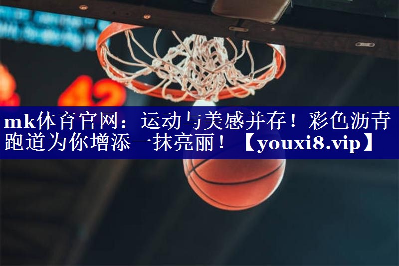 运动与美感并存!彩色沥青跑道为你增添一抹亮丽! 运动与美感并存!彩色沥青跑道为你增添一抹亮丽!