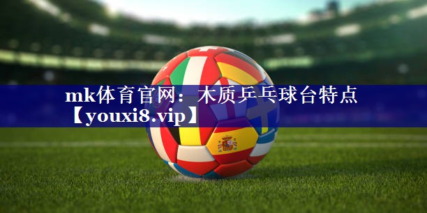 木质乒乓球台特点 木质乒乓球台特点