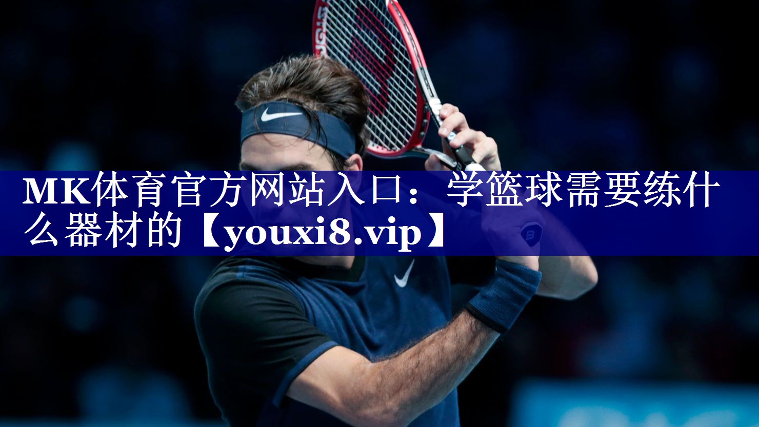 学篮球需要练什么器材的 学篮球需要练什么器材的