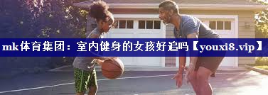 室内健身的女孩好追吗 室内健身的女孩好追吗